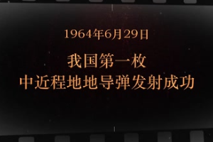 1964年6月29日 我國<em>第一</em><em>枚</em>中近程地地導彈<em>發射成功</em>