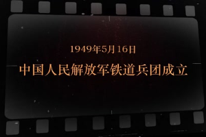 1949年5月16日 中國(guó)人民解放軍鐵道兵團(tuán)<em>成立</em>