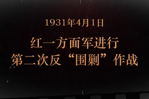 1931年4月1日 <em>紅</em><em>一</em><em>方面軍</em>進行第二二次“<em>反</em><em>圍剿</em>"作戰(zhàn)