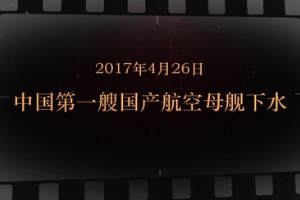 2017年4月26日 中國(guó)第一<em>艘</em><em>國(guó)產(chǎn)</em>航空母艦<em>下水</em>