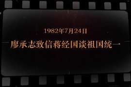 1982年7月24日 廖承志致信蔣經(jīng)國談<em>祖國統(tǒng)一</em>