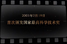 2001年2月19日 首次頒發(fā)<em>國家</em><em>最高</em><em>科學技術(shù)</em><em>獎</em>