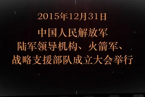 2015年12月31日 <em>中國人</em>民解放<em>軍</em>陸<em>軍</em>領(lǐng)導(dǎo)機構(gòu)、火箭<em>軍</em>、戰(zhàn)略支援部隊成立大會