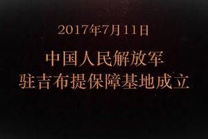 2017年7月11日 中國(guó)人民解放軍<em>駐</em>吉布提保障基地成立