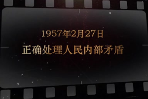 1957年2月27日 <em>正確</em><em>處理</em>人民內(nèi)部矛盾