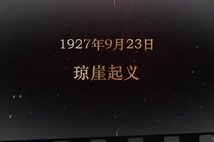 1927年9月23日 瓊崖起義