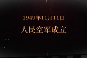 1949年11月11日 人民空軍<em>成立</em>