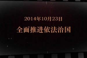 2014年10月23日 全面推進依法治國