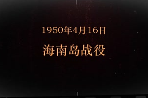 1950年4月16日 海南島<em>戰役</em>