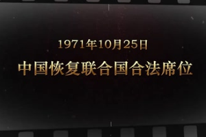 1971年10月25日 <em>中國</em>恢復(fù)<em>聯(lián)合</em>國合法席位