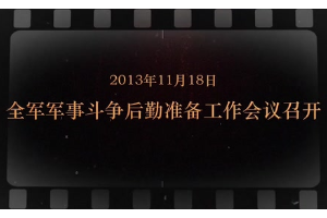 2013年11月18日 全軍軍事斗爭后勤準(zhǔn)備工作會(huì)議召開