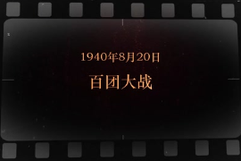 1940年8月20日 <em>百團大戰(zhàn)</em>