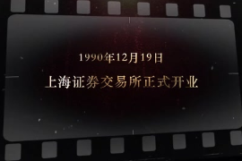 1990年12月19日  上海證券<em>交易</em>所<em>正式</em>開(kāi)業(yè)