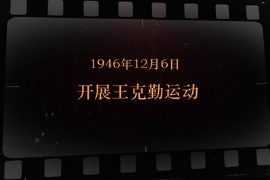 1946年12月6日 開(kāi)展<em>王</em><em>克勤</em>運(yùn)動(dòng)