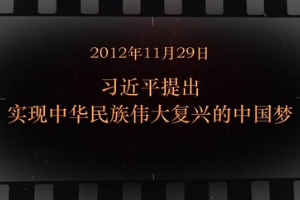 2012年11月29日 習(xí)近平提出<em>實(shí)現(xiàn)</em><em>中華民族</em><em>偉大</em><em>復(fù)興</em>的中國(guó)夢(mèng)
