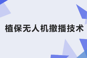 <em>課件</em>：<em>生態(tài)</em><em>農(nóng)業(yè)技術</em><em>專業(yè)</em>《<em>無人機</em><em>植保</em><em>技術</em>—<em>項目</em>4 <em>植保</em><em>無人機</em>撒播<em>技術</em>》