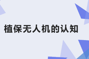 <em>課件</em>：<em>生態(tài)</em><em>農(nóng)業(yè)技術(shù)</em><em>專業(yè)</em>《<em>無(wú)人機(jī)</em><em>植保</em><em>技術(shù)</em>—<em>項(xiàng)目</em>1 <em>植保</em><em>無(wú)人機(jī)</em><em>的</em>認(rèn)知》