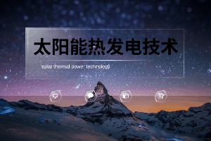 <em>課件</em>：<em>新能源</em>裝備<em>技術</em><em>專業(yè)</em>《<em>新能源</em><em>發(fā)電</em><em>與</em>并網(wǎng)<em>技術</em>》