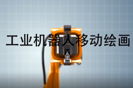 微課：智能機電技術(shù)專業(yè)《智能機器人技術(shù)應(yīng)用—工業(yè)機械手技術(shù)應(yīng)用—工業(yè)機器人移動繪畫》