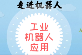 <em>微</em><em>課</em>：<em>智能</em><em>機電</em><em>技術(shù)</em><em>專業(yè)</em>《<em>工業(yè)</em><em>機器人</em><em>應(yīng)用</em>—走進<em>機器人</em>—<em>工業(yè)</em><em>機器人</em>軌跡描繪》