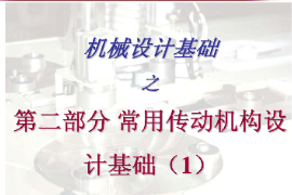 <em>課件</em>：工業(yè)產(chǎn)品質(zhì)量檢測(cè)技術(shù)<em>專業(yè)</em>《<em>機(jī)械設(shè)計(jì)</em><em>基礎(chǔ)</em>—常用轉(zhuǎn)動(dòng)<em>機(jī)構(gòu)</em>設(shè)計(jì)<em>基礎(chǔ)</em>》