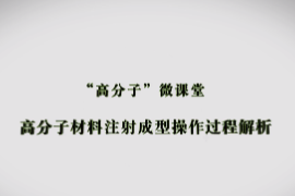 課件：材料成型及控制技術專業(yè)《高分子材料成型加工技術—高分子材料注射成型操作過程解析》