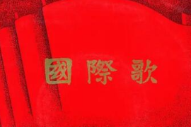 <em>美育</em><em>類</em><em>資源</em>—<em>音樂(lè)作品</em>《國(guó)際歌》