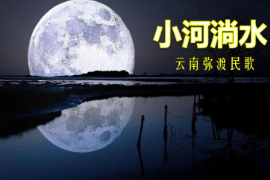 美育類(lèi)資源—音樂(lè)作品《小河尚水》