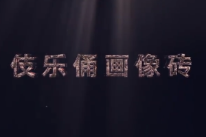 中華傳統文化—伎<em>樂</em><em>俑</em>畫像磚
