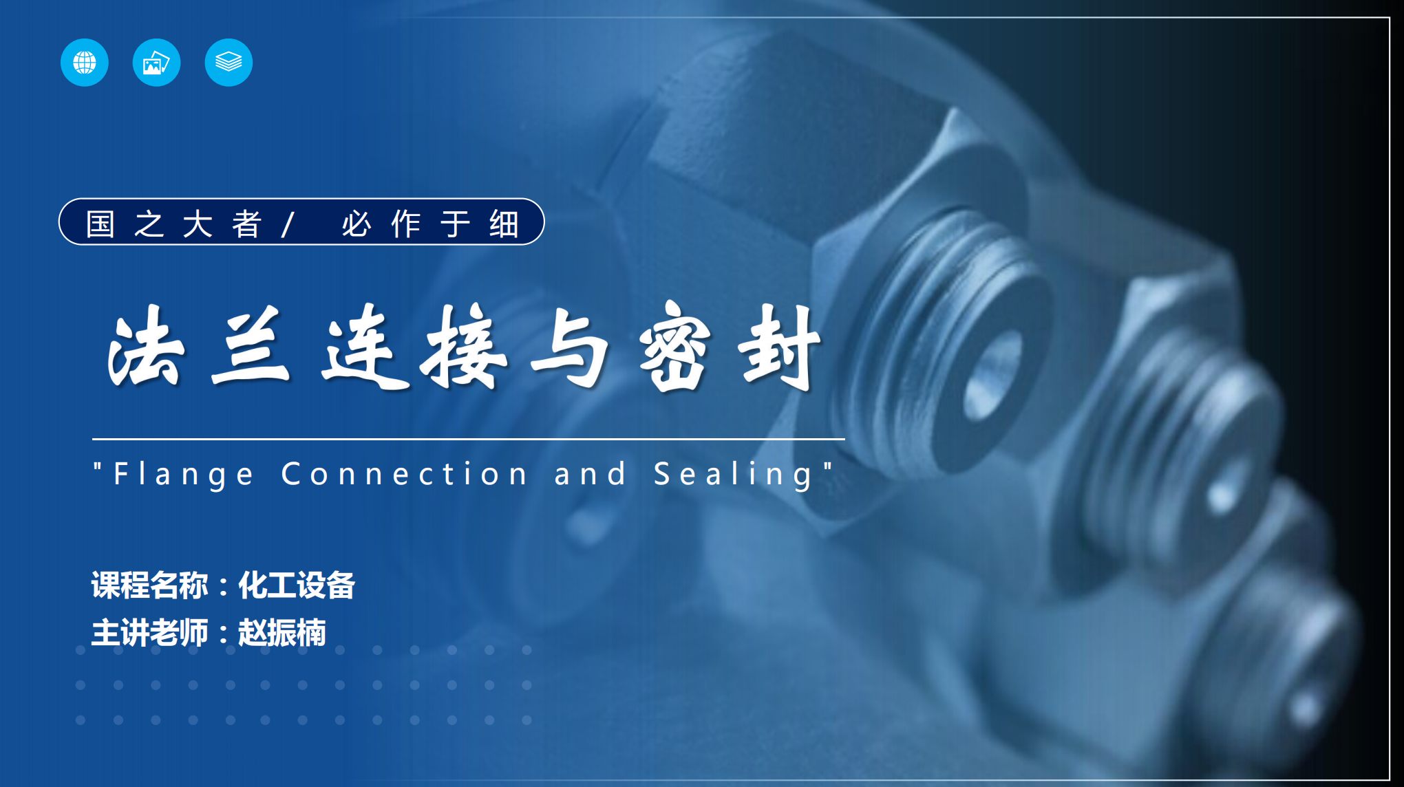 應(yīng)用化工技術(shù)、煤炭清潔利用技術(shù)<em>專(zhuān)業(yè)</em>：《<em>化工機(jī)械</em><em>與</em><em>設(shè)備</em>—“國(guó)之大者，必作于細(xì)”—法蘭連接<em>與</em>密封》<em>課程</em><em>思</em>政教學(xué)<em>案例</em>