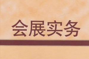 會展實務