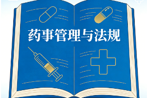 藥事管理與法規