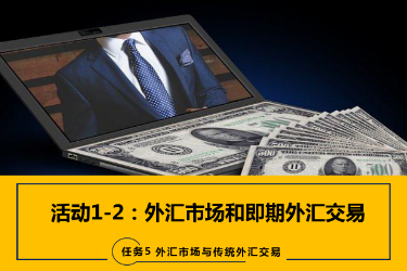 <em>課件</em>：<em>國際金融</em>、<em>金融</em><em>服務(wù)</em><em>與</em><em>管理</em>、<em>國際經(jīng)濟</em><em>與</em><em>貿(mào)易</em><em>專業(yè)</em>《<em>國際金融</em>—-5.1&2<em>外匯</em>市場、即期期<em>外匯</em><em>交易</em>》