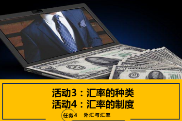 <em>課件</em>：<em>國際金融</em>、<em>金融</em><em>服務(wù)</em><em>與</em><em>管理</em>、<em>國際經(jīng)濟(jì)</em><em>與</em><em>貿(mào)易</em><em>專業(yè)</em>《<em>國際金融</em>—4.2 <em>匯率</em>制度》