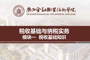 <em>課件</em>：<em>財稅</em>大<em>數(shù)據(jù)</em><em>應(yīng)用</em><em>專業(yè)</em>《稅收基礎(chǔ)<em>與</em>納稅實務(wù)—模塊1稅收基礎(chǔ)知識》