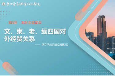 <em>課件</em>： <em>國(guó)際經(jīng)濟(jì)</em><em>與</em><em>貿(mào)易</em><em>專業(yè)</em>《8.3 文、柬、老、緬四國(guó)對(duì)外<em>經(jīng)貿(mào)</em>關(guān)系》