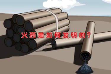 火藥是如何發(fā)明的？