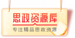思政資源庫